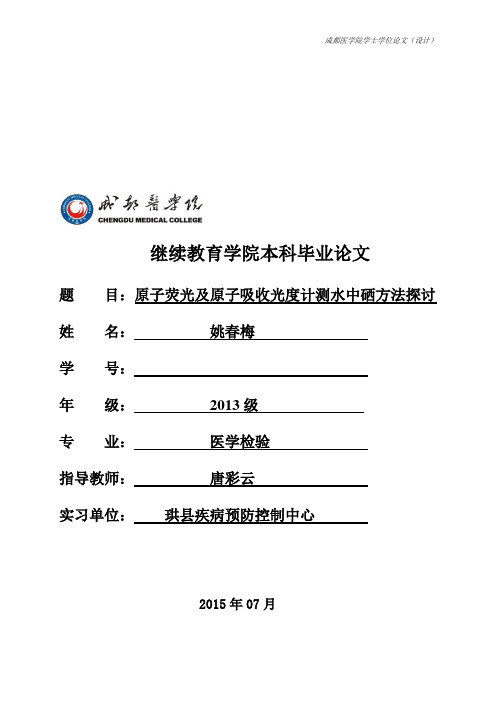 原子荧光及原子吸收光度计测水中硒方法探讨