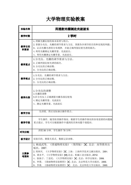 大学物理实验教案-用透射光栅测定光波波长