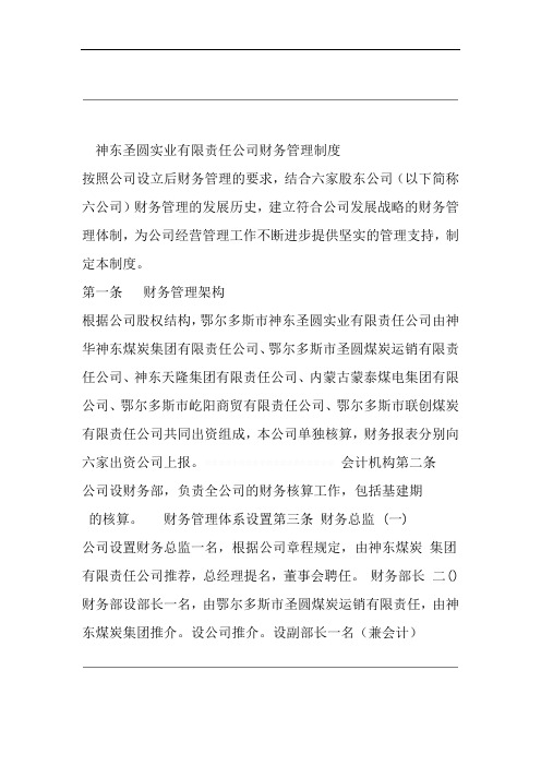 实业有限责任公司财务管理制度管理制度