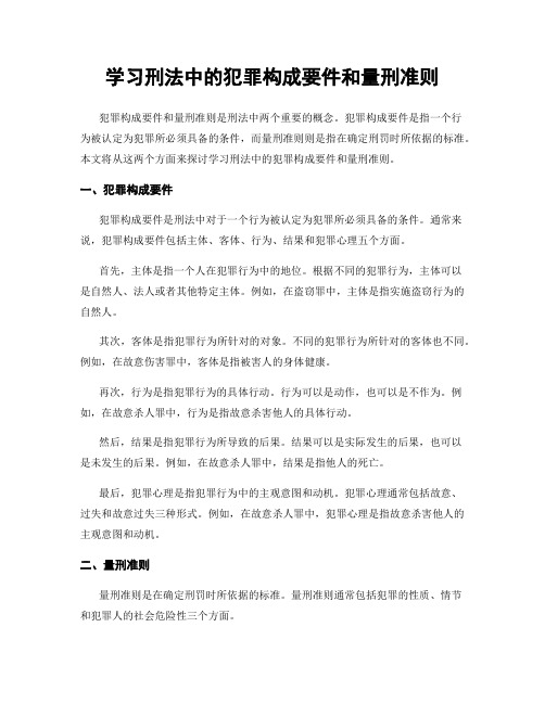 学习刑法中的犯罪构成要件和量刑准则