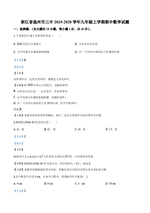 浙江省温州市三中2019-2020学年九年级上学期期中数学试题(解析版)