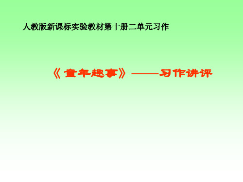 优质课一等奖小学语文五年级下册《 童年趣事》——习作讲评