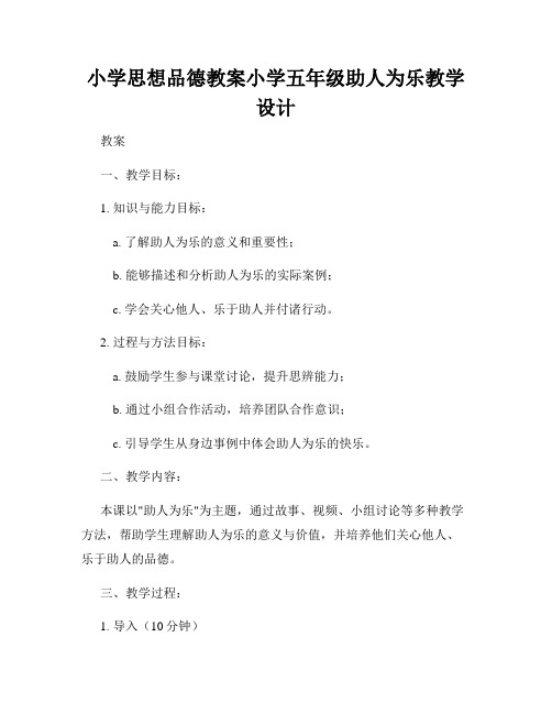 小学思想品德教案小学五年级助人为乐教学设计