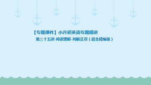 六年级下册英语-小升初英语专题精讲 阅读理解-判断正误(超全精编版) 全国通用