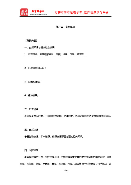 全国导游人员资格考试贵州导游基础知识辅导教材(贵州概况)【圣才出品】