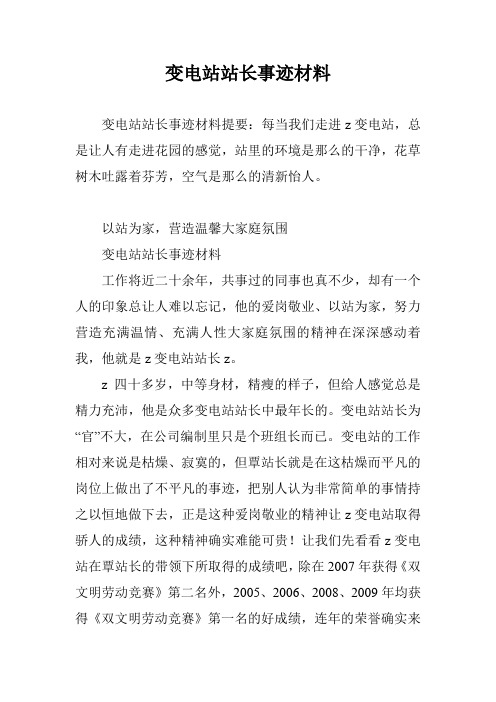 变电站站长事迹材料