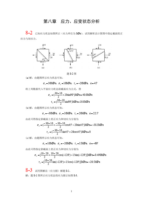 第八章 北航 材料力学 全部课件 习题答案