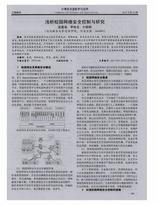 浅析校园网络安全控制与研究