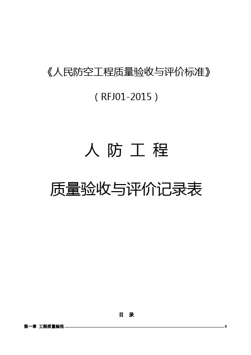 《人民防空工程质量验收与评价标准》RFJ01-2015