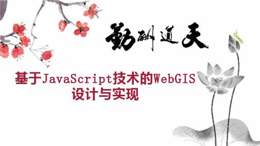 基于JavaScript技术的WebGIS设计与实现