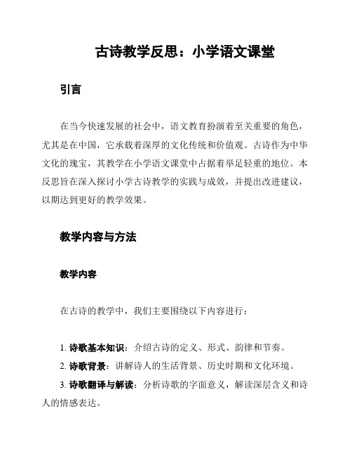 古诗教学反思：小学语文课堂