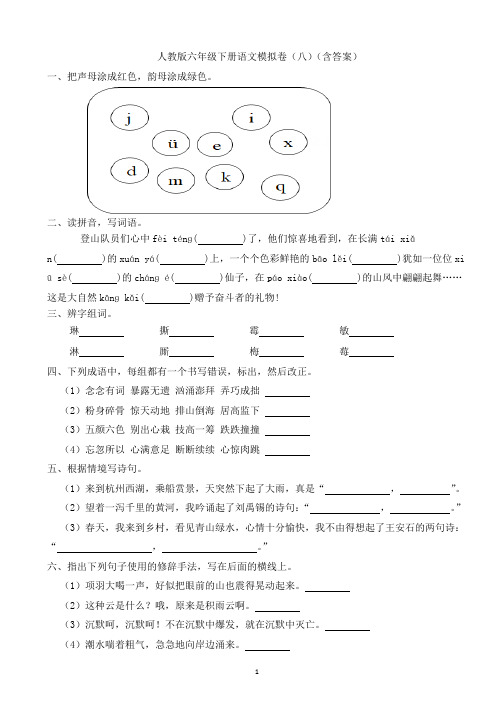 人教版六年级下册语文模拟卷(八)(含答案)