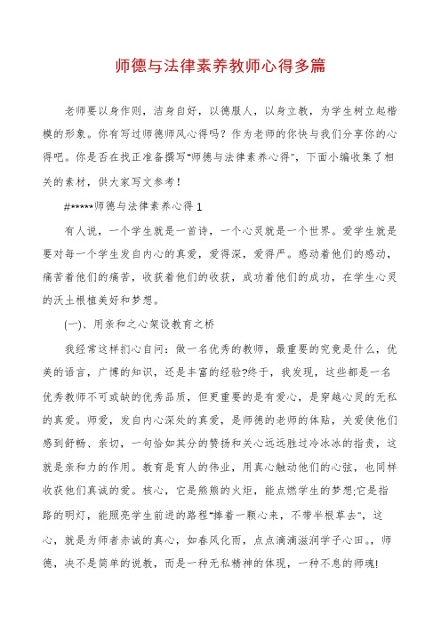 师德与法律素养教师心得多篇