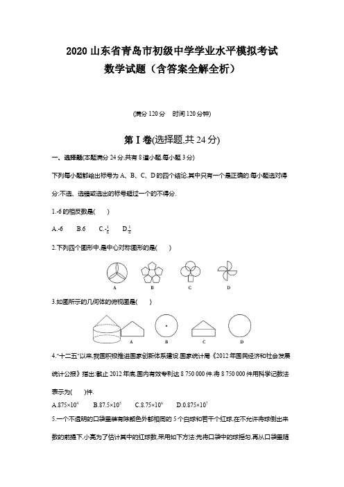 青岛2020中考数学综合模拟测试卷(含答案及解析)