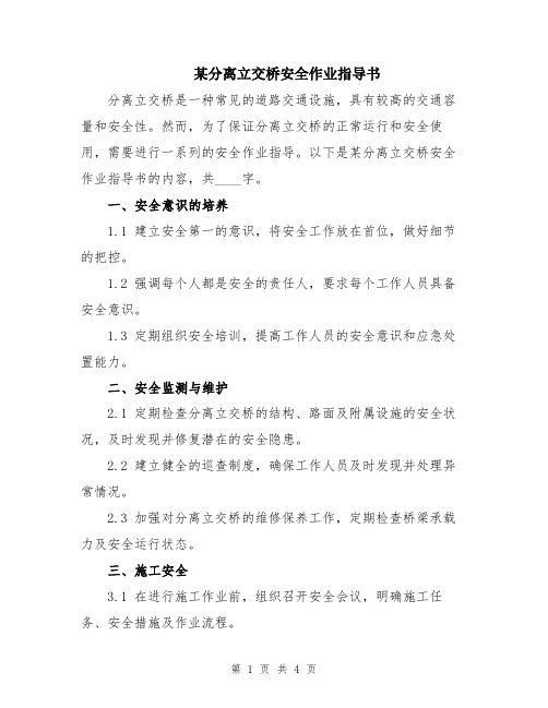 某分离立交桥安全作业指导书