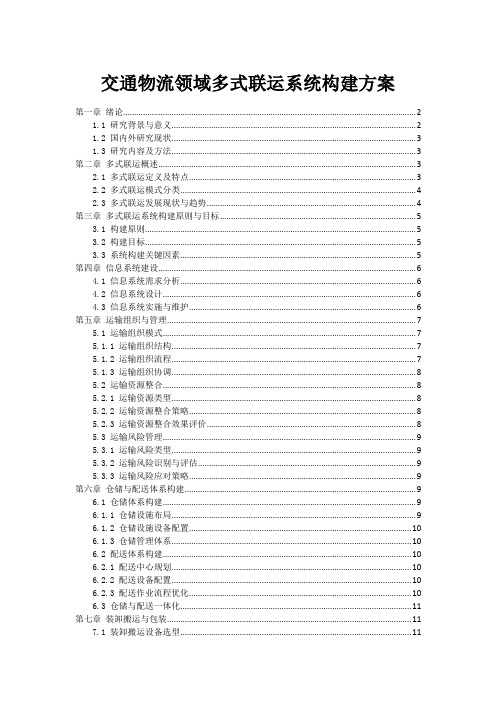 交通物流领域多式联运系统构建方案