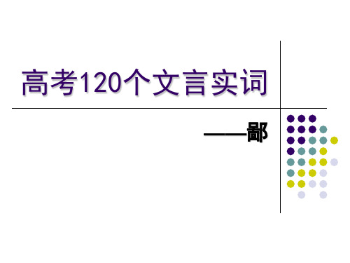 高考120个文言实词——鄙