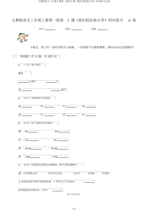 人教版语文三年级上册第一组第1课《我们的民族小学》同步练习A卷