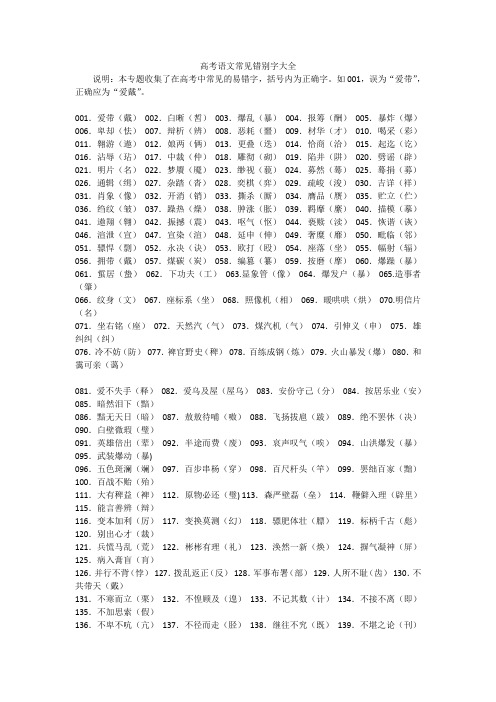 高考语文常见错别字大全