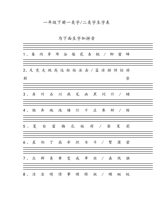 一年级下册一类字二类字生字表