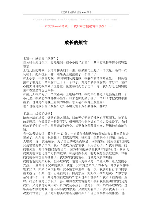 【优质】成长的烦恼word版本 (4页)