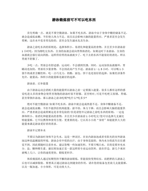 游泳锻炼前可不可以吃东西