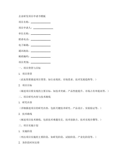 企业研发项目申请书模板