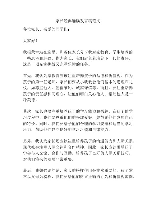 家长经典诵读发言稿范文