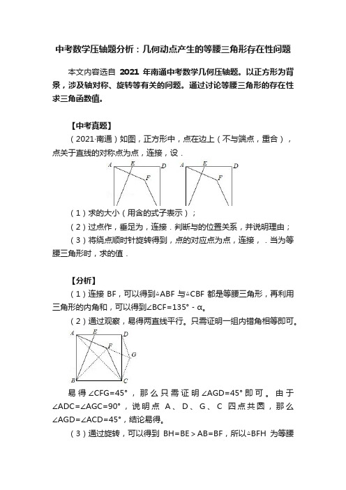 中考数学压轴题分析：几何动点产生的等腰三角形存在性问题