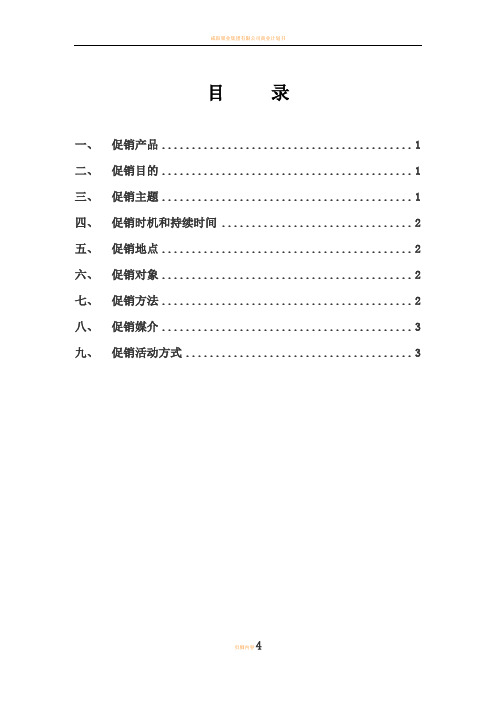 果仁酥促销策划书