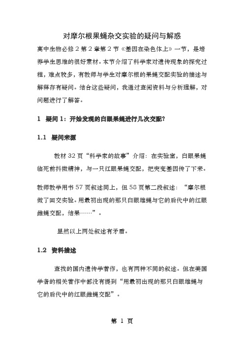 对摩尔根果蝇杂交实验的疑问与解惑