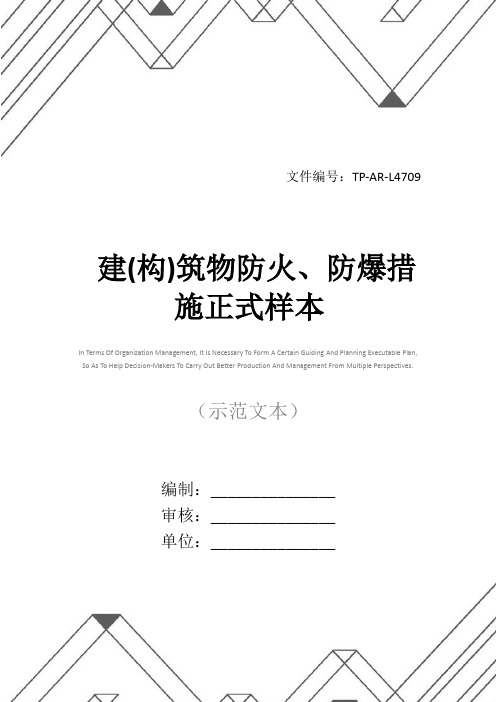 建(构)筑物防火、防爆措施正式样本