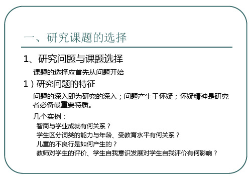 研究课题的选择与设计