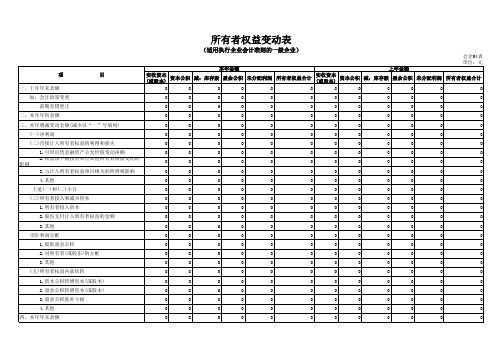 企业会计准则一般企业所有者权益变动表