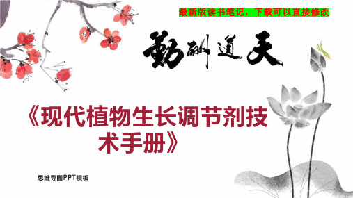 《现代植物生长调节剂技术手册》读书笔记思维导图