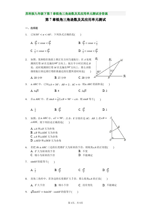 苏科版九年级下第7章锐角三角函数及其应用单元测试含答案