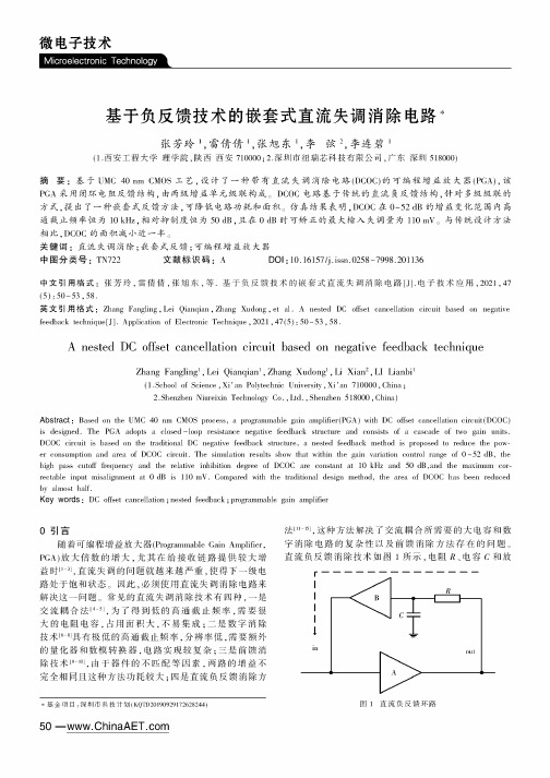 基于负反馈技术的嵌套式直流失调消除电路