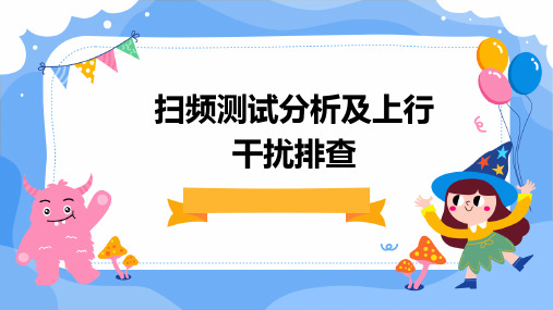 扫频测试分析及上行干扰排查