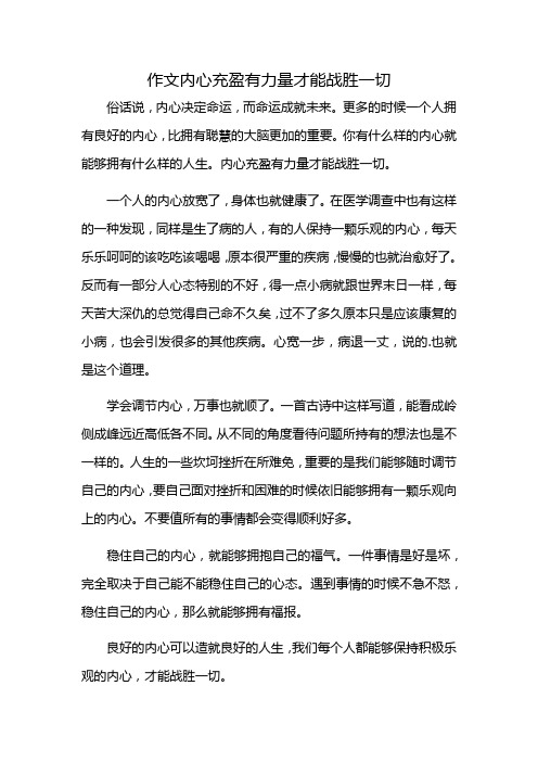 作文内心充盈有力量才能战胜一切