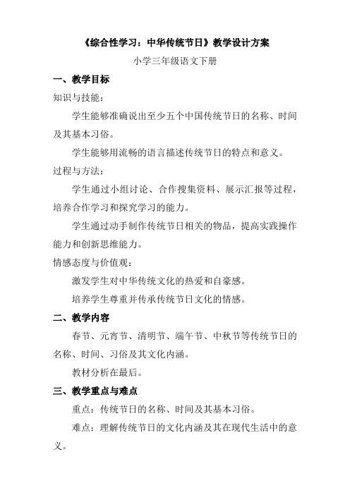 《综合性学习：中华传统节日》教学设计简案2023-2024学年三年级语文下册