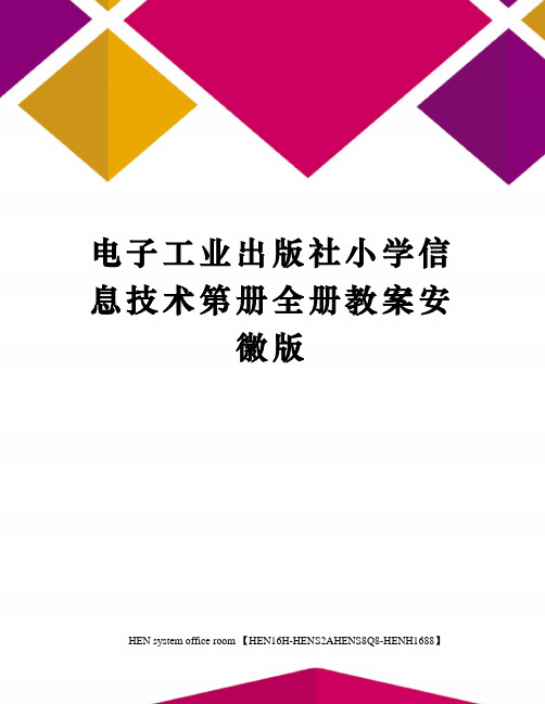 电子工业出版社小学信息技术第册全册教案安徽版完整版