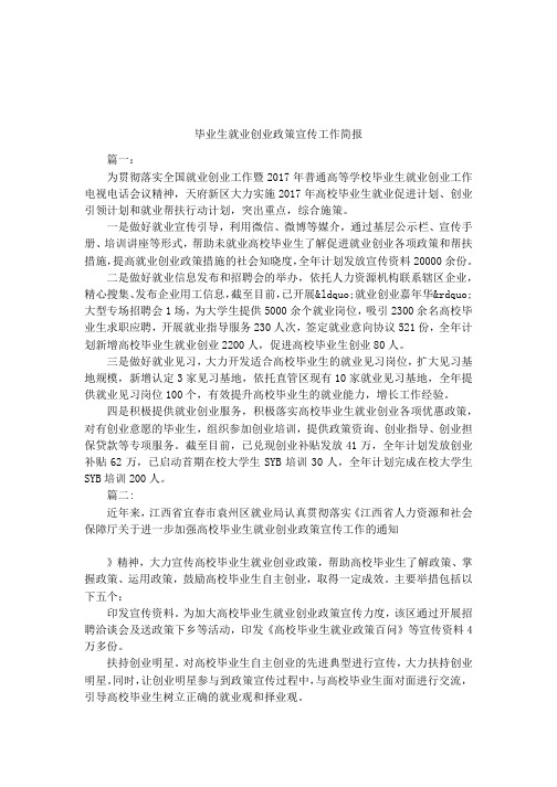 毕业生就业创业政策宣传工作简报