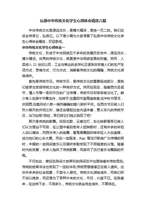 弘扬中华传统文化学生心得体会精选六篇