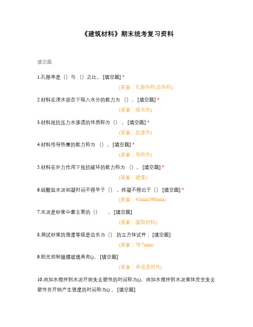 《建筑材料》期末统考复习资料