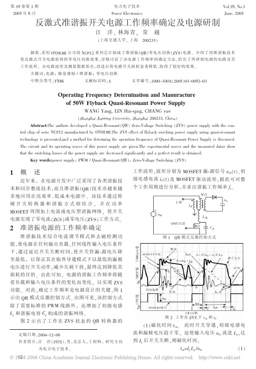 反激式准谐振开关电源工作频率确定及电源研制