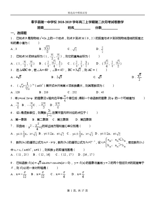 奉节县第一中学校2018-2019学年高二上学期第二次月考试卷数学