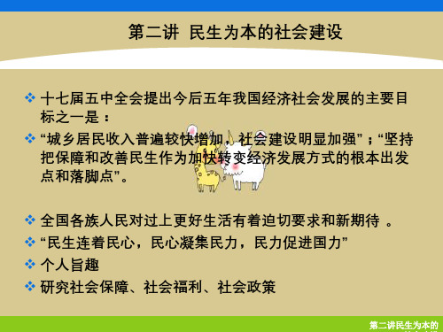 第二讲民生为本的社会建设