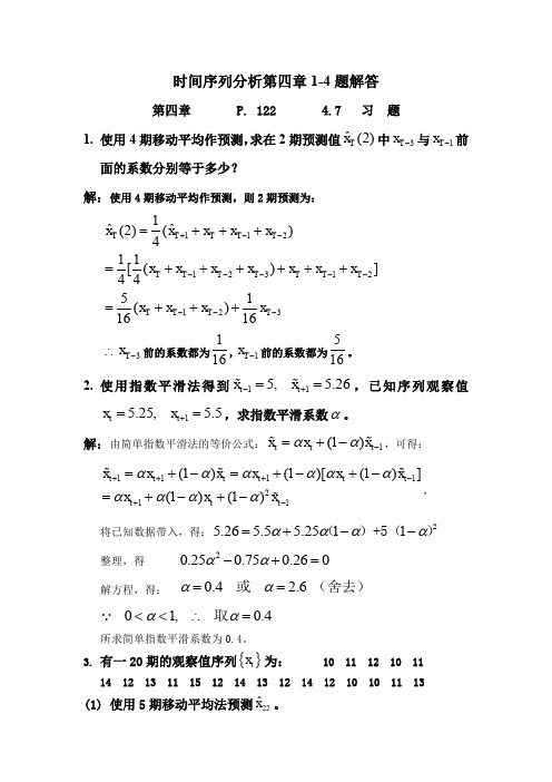 应用时间序列第四章习题解答1-4