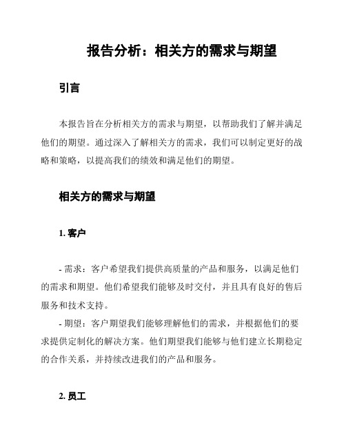 报告分析：相关方的需求与期望