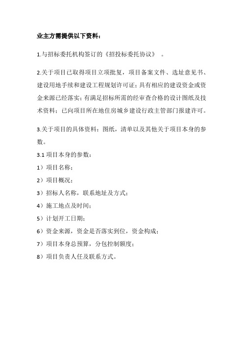 业主方需提供以下资料